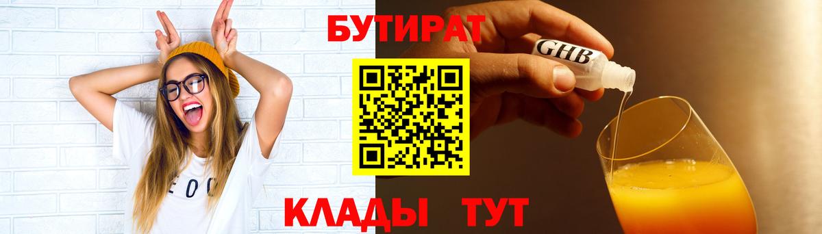 БУТИРАТ вода  Вход с VPN  Жуковский 