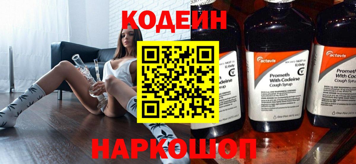 Codein напиток Lean (лин) Жуковский